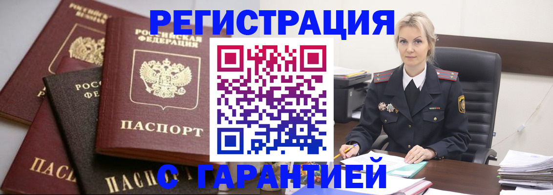 прописка гарантия в Черноголовке